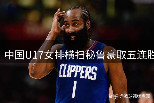 中国U17女排横扫秘鲁豪取五连胜 强势挺进16强