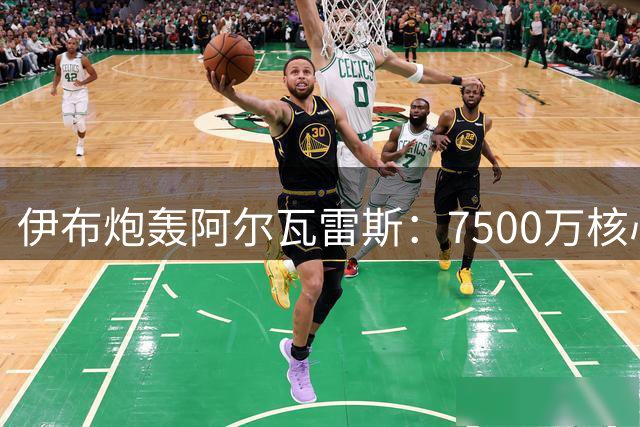 伊布炮轰阿尔瓦雷斯：7500万核心竟想跳槽巴萨？