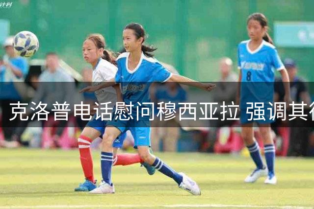 克洛普电话慰问穆西亚拉 强调其德国队核心地位