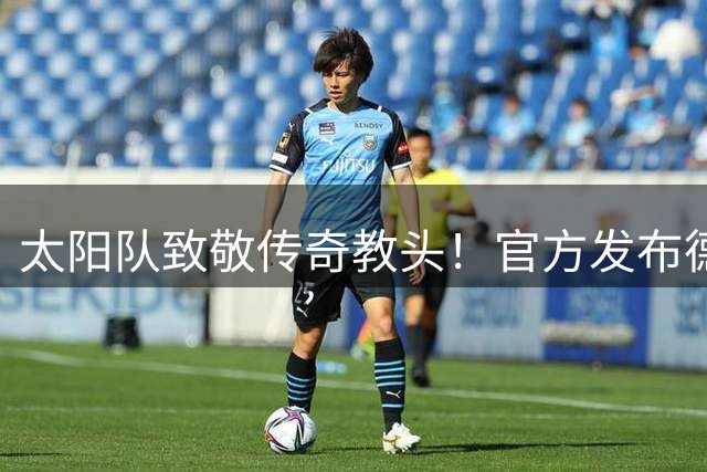 太阳队致敬传奇教头！官方发布德安东尼名人堂纪念海报