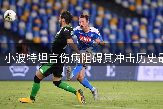 小波特坦言伤病阻碍其冲击历史最佳球员地位
