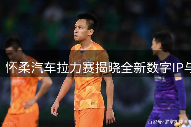 怀柔汽车拉力赛揭晓全新数字IP与活动亮点