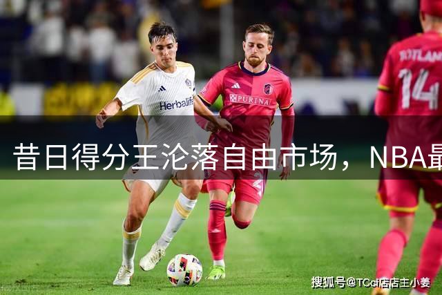 昔日得分王沦落自由市场，NBA最戏剧性陨落上演