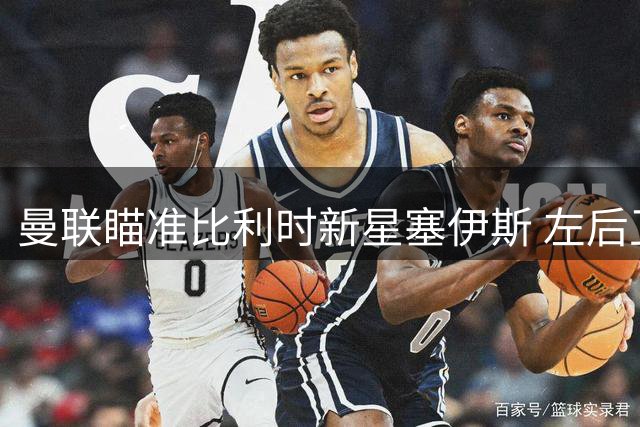 曼联瞄准比利时新星塞伊斯 左后卫引援锁定性价比之选