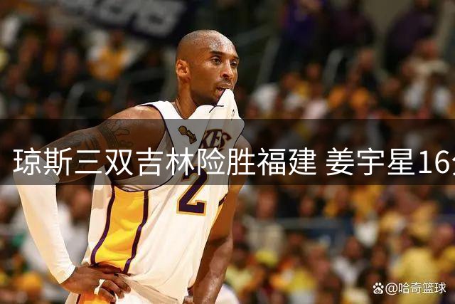 琼斯三双吉林险胜福建 姜宇星16分陈林坚16+9