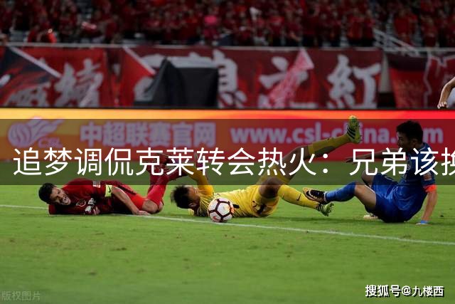 追梦调侃克莱转会热火：兄弟该换艘"305"风格游艇了