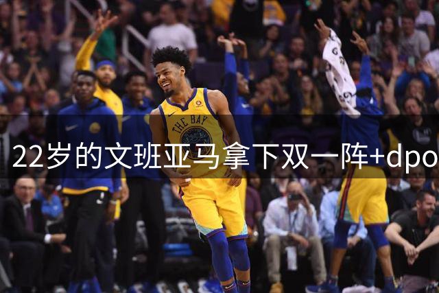 22岁的文班亚马拿下双一阵+dpoy+全明星+进总决赛，22岁的奥尼尔和奥拉朱旺呢？