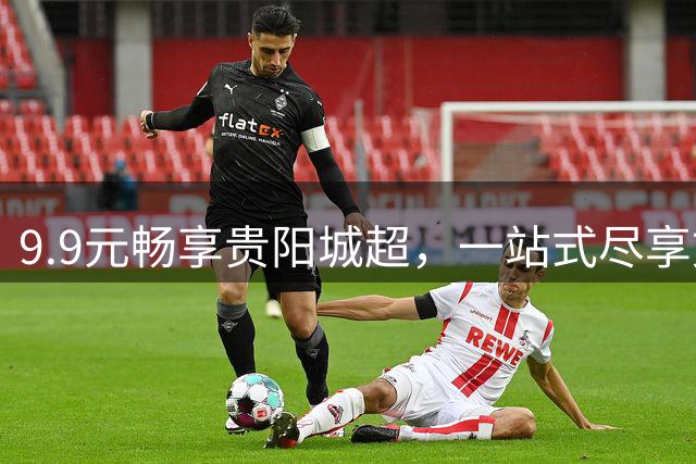 9.9元畅享贵阳城超，一站式尽享文体嘉年华