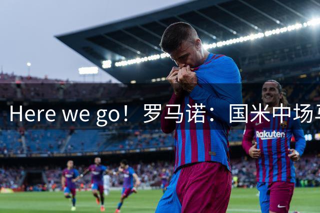 Here we go！罗马诺：国米中场马索林租借加盟卡利亚里