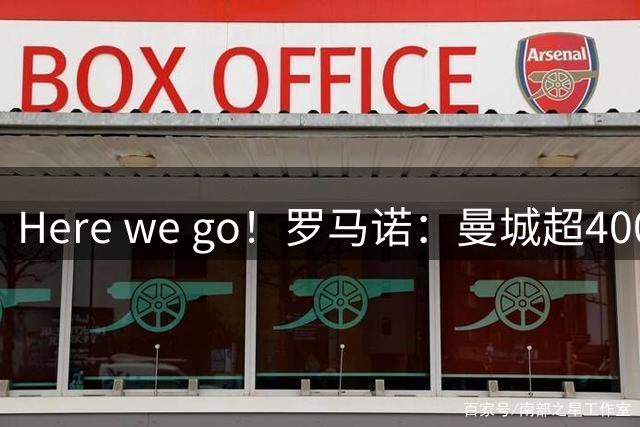 Here we go！罗马诺：曼城超4000万欧签下帕尔梅拉斯前锋阿兰